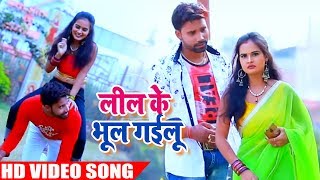 Pankaj का 2019 Superhit Bhojpuri #Video_Song | लील के भूल गईलू | Bhojpuri Songs 2019
