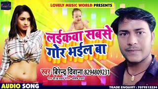 लईकवा सबसे गौर भईल हो - Laikawa Sabse Gor Bhail - Virendra Deewana - Bhojpuri Songs 2019