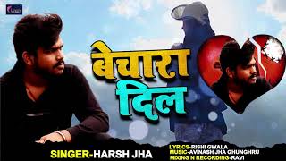 रुला देने वाला Harsh Jha का New #हिंदी Song - Bechara Dil - बेचारा दिल - Hindi Sad Songs 2019