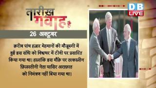 DBLIVE | 26 October 2016 | Today's History | आज का इतिहास