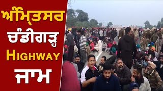 Breaking: Amritsar-Chandigarh Highway को किसानों ने किया जाम