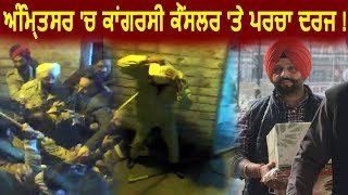 Breaking: Amritsar में Congress Councillor पर parcha दर्ज,  भीड़ को उकसाने के आरोप