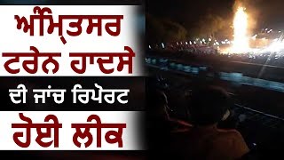 Amritsar Train Accident की जांच Report हुई Leak