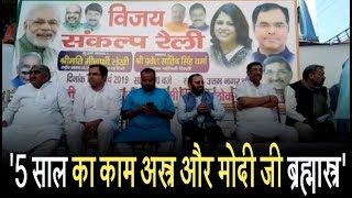 BJP की विजय संकल्प रैली में नेताओं की भीड़