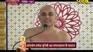 Shri Pranamya Sagar Ji Maharaj |Pravachan Sarji Granth Vachan Ep- 29