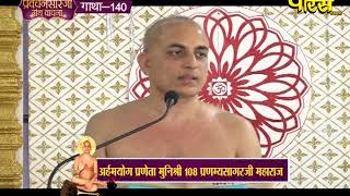 Shri Pranamya Sagar Ji Maharaj |Pravachan Sarji Granth Vachan Ep- 28