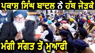 Amritsar : Ex CM Parkash Singh Badal ने  हाथ जोड़कर मांगी Sikh Sangat से माफ़ी