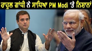 Rahul Gandhi ने साधा PM पर निशाना, कहा Modi Media को दबाने की कोशिश करते हैं