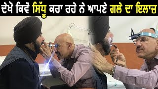 Exclusive : देखिए कैसे Navjot Sidhu करा रहे हैं अपने गले का Treatment