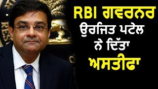 Breaking : RBI Governor Urjit Patel  ने दिया इस्तीफा