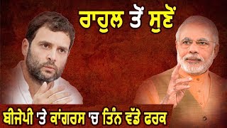 Mohali के मंच से Rahul ने साधे BJP पर निशाने