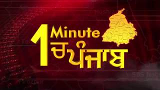 1 Minute में देखिए पूरे Punjab का हाल. 10.12.2018