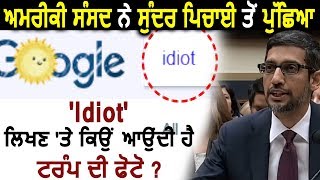 Sundar Pichai ने बताया Google पर Idiot लिखने पर क्यों आती हैं Donald Trump की Photo