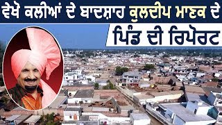 Suno Sarpanch Saab: देखिए Punjabi Legend Kuldeep Manak के Village Jalal के हालात