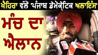 Exclusive Inetrview: Sukhpal khaira ने कई party's के साथ मिलकर बनाया New Front