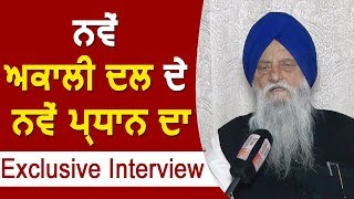 Exclusive: New Akali Dal के New President का Exclusive Interview