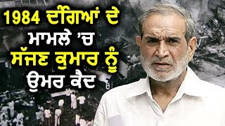Breaking: 1984 Anti-Sikh Riots के मामले में Sajjan Kumar को उम्रकैद