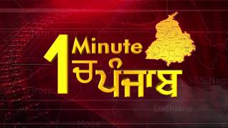 1 Minute में देखिए पूरे Punjab का हाल. 17.12.2018