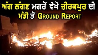भयानक आगजनी के बाद देखिए Zirakpur की Ground Report