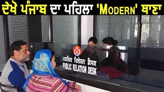 Exclusive : देखिए Punjab का 1st Modern Police Station