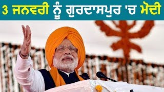 Gurdaspur से 2019 Elections का PM Modi बजाएंगे बिगुल