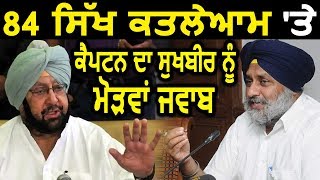 84 Sikh Riots में Gandhi Family का कोई हाथ नहीं : CM Captain