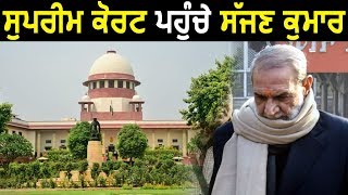 Breaking : Highcourt के फैसले के बाद Sajjan Kumar ने किया Supreme Court का रुख