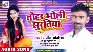 Sanjeet Sawriya का सबसे बड़ा हिट गाना 2019 - Tohar Bholi Suratiya - Bhojpuri Song 2019