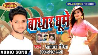 Akash Mishra का 2019 का सबसे हिट #भोजपुरी Song - बाधार घूमे - Badhar Ghume - Bhojpuri Songs New