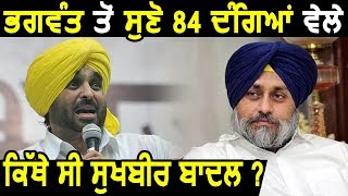 Bhagwant Mann से सुनिए 84 Sikh Riots के समय  कहां थे Sukhbir Badal ?