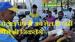 DBLIVE| 18 NOVEMBER| Now, get Rs 2,000 cash from petrol pumps