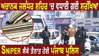 Exclusive: Jalandhar में High Security, Sniper लेकर खड़ी हुई Punjab Police