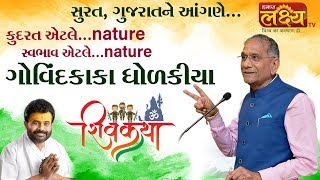 કુદરત એટલે nature..., સ્વભાવ એટલે nature...|| Govindbhai Dholakiya || Surat