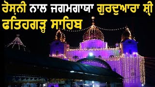 रौशनी से जगमगाया Gurudwara Shri Fatehgarh Sahib