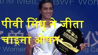 DBLIVE | 21 NOV 2016 | PV Sindhu wins maiden China Open Super Series title