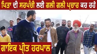 Suno Sarpanch Saab: Father की सरपंची के लिए गली गली प्रचार कर रहे Singer Preet Harpal