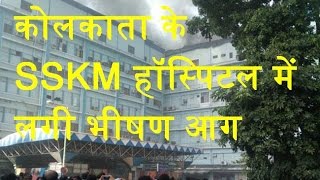 DBLIVE | 21 NOV 2016 | Fire at SSKM Hospital Kolkata