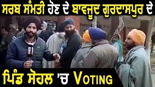 Panchayat Election 2018: सहमति के बावजूद Gurdsapur के Village Sohal में हो रही Voting