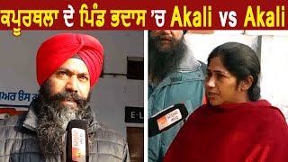 Panchayat Election 2018: Kapurthala के इस village में Akali vs Akali