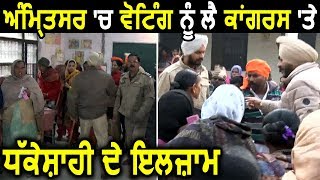 Panchayat Election 2018 : Amritsar में Voting के दौरान Congress पर धक्केशाही के आरोप