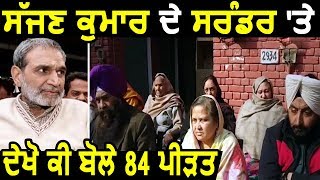 84 Sikh riots  दोषी Sajjan Kumar के Surrender पर देखिए क्या बोले 84 पीड़ित