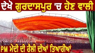 Gurdaspur में 3 January को होने वाली PM Modi की Rally  की देखो Preparations