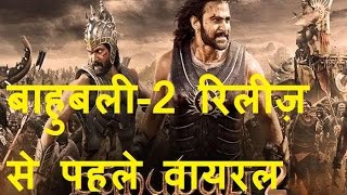 DB LIVE | 23 NOVEMBER 2016 | Bahubali-2 war video leaked online; climax scene goes viral