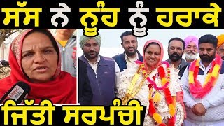 Panchayat Election 2018 : इस Village में Saas ने Nuh को हरा जीती 'Sarpanchi'