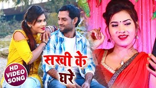 #Video Song - सखी के घरे - Sakhi Ke Ghare - Vinay , Antra Singh Priyanka - Bhojpuri Songs 2019