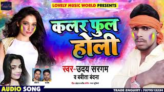 कलर फुल होली - Colour Full Holi - Uday Sargam , Babita Bandana - Bhojpuri Holi Songs 2019