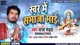 Saraswati Vandana - स्वर में समाजा माई - Swar Me Samaja Maai - Raja Mandal - Bhojpuri Songs 2019
