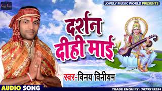 सरस्वती वंदना - दर्शन दिहि माई - Darshan Dihi Maai - Vinay Viniyam - Bhojpuri Bhakti Songs 2019