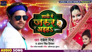 Rakesh Mishra और Antra Singh Priynka का अब तक सबसे हिट Bhojpuri Song - Shadi Me Jarur Aiha