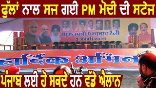 Modi In Punjab: Gurdaspur में PM Modi कर सकते है बड़ा एलान